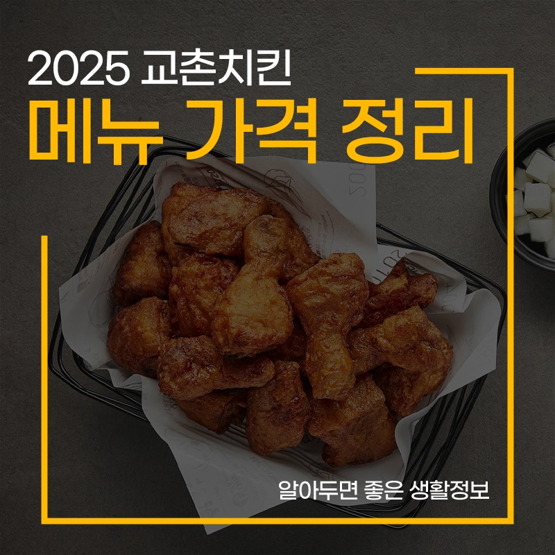 교촌치킨-메뉴-가격
