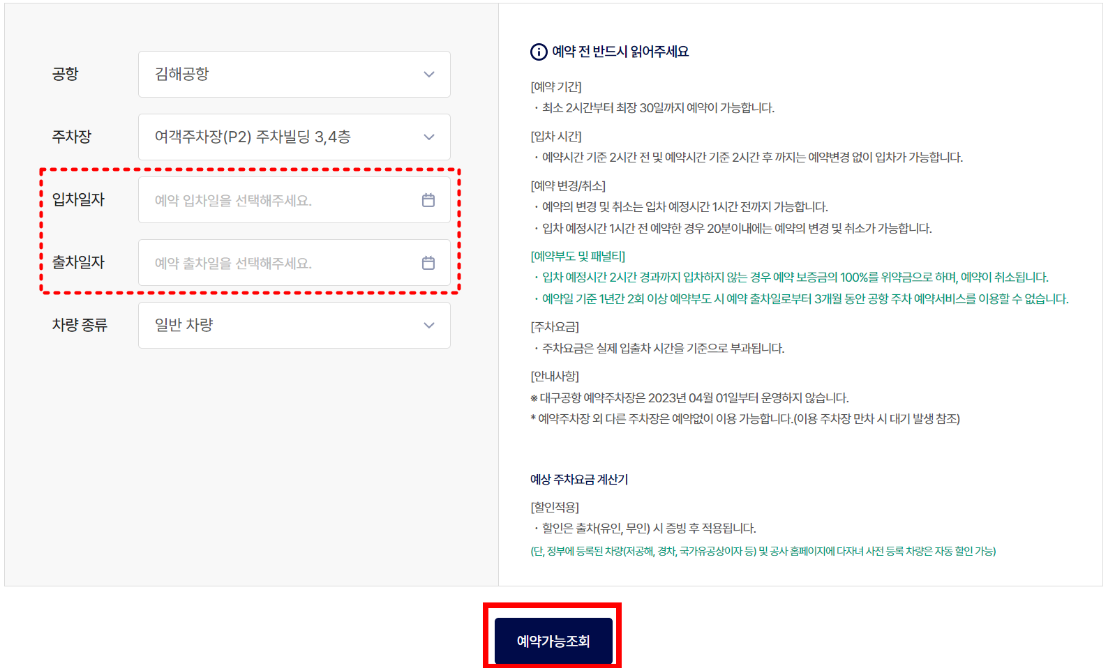 김해공항 국제선 주차장 예약 방법-예약가능 조회