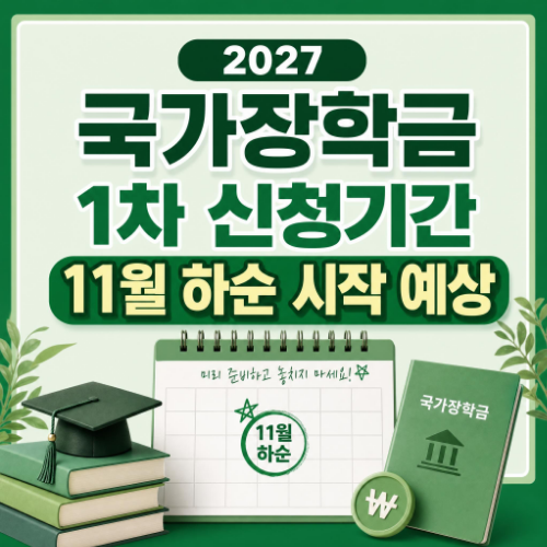 2027학년도 1학기 국가장학금 1차 신청기간과 신청방법 안내