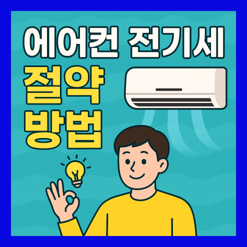 에어컨 전기세 절약방법, 실천 체크리스트 총정리