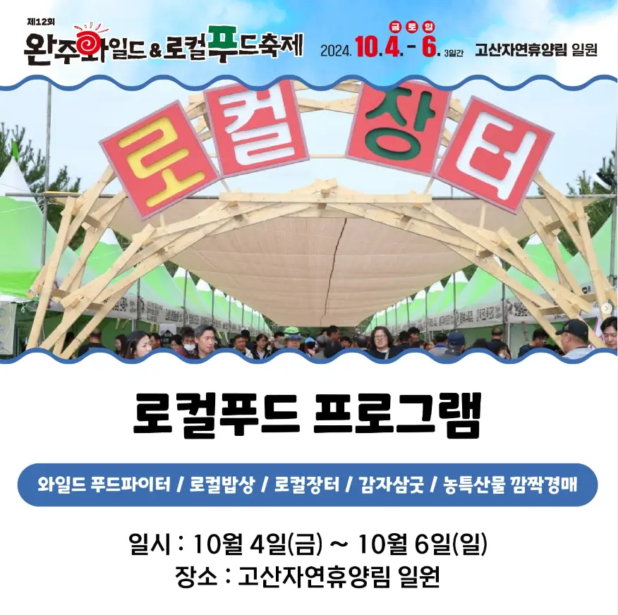 완주 와일드 로컬푸드축제 프로그램 라인업