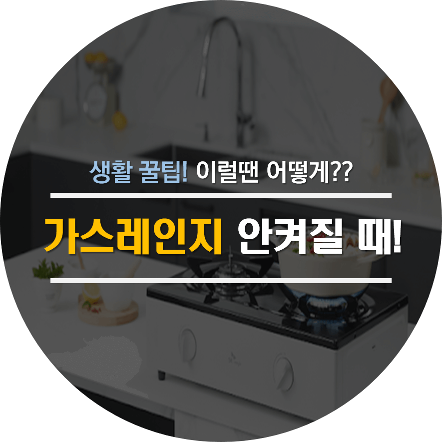 가스레인지 안켜질때 방법