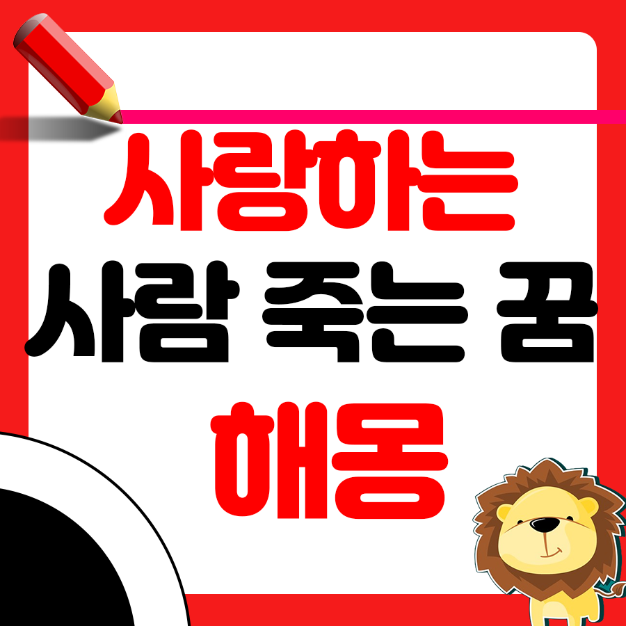 사랑하는 사람이 죽는 꿈 해몽 해석하기 1