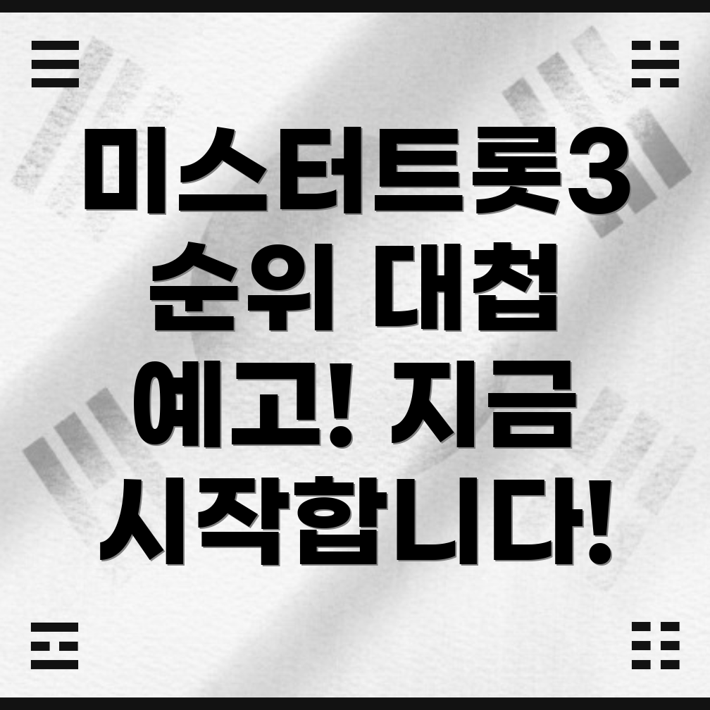 미스터트롯3