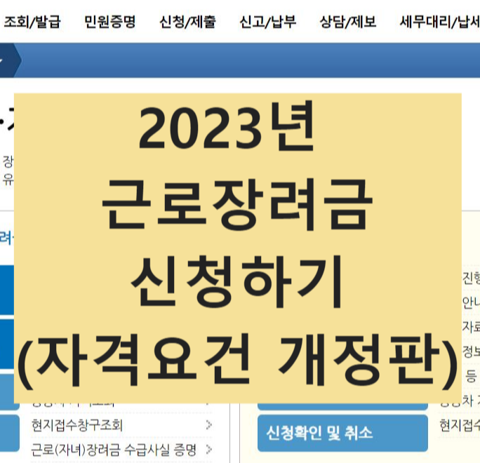 2023년 근로장려금 신청 썸네일