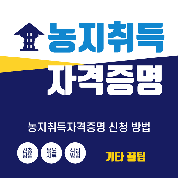 농지취득 자격증명