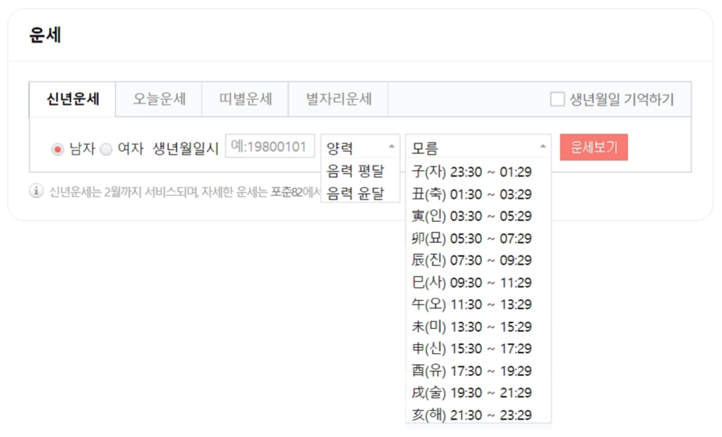 2024-네이버-신년운세-입력