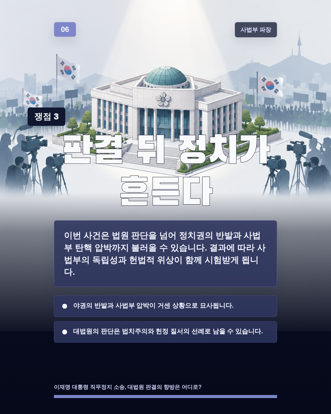 판결 뒤 정치가 흔든다