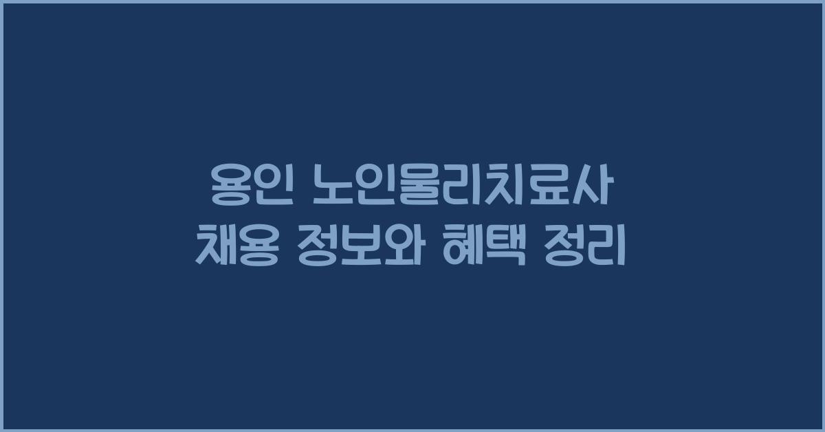 용인 노인물리치료사 채용