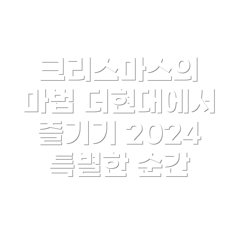 해리의 크리스마스쇼