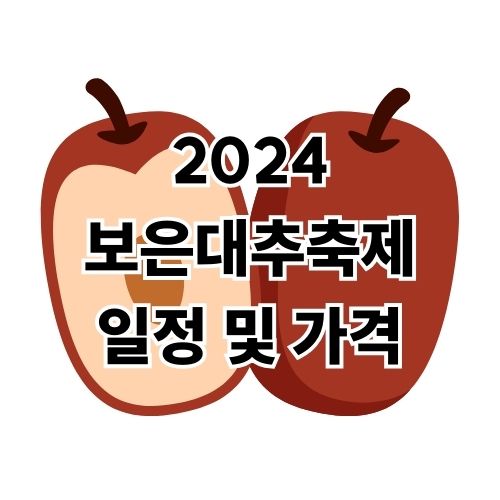 2024 보은대추축제 일정 및 가격