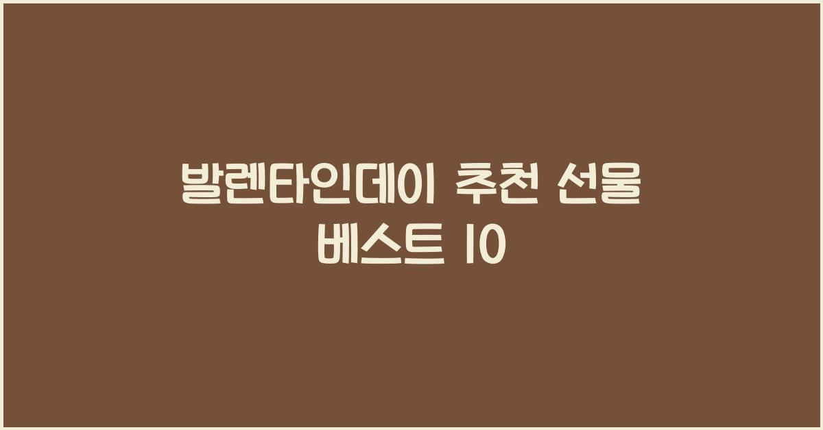 발렌타인데이 추천 선물