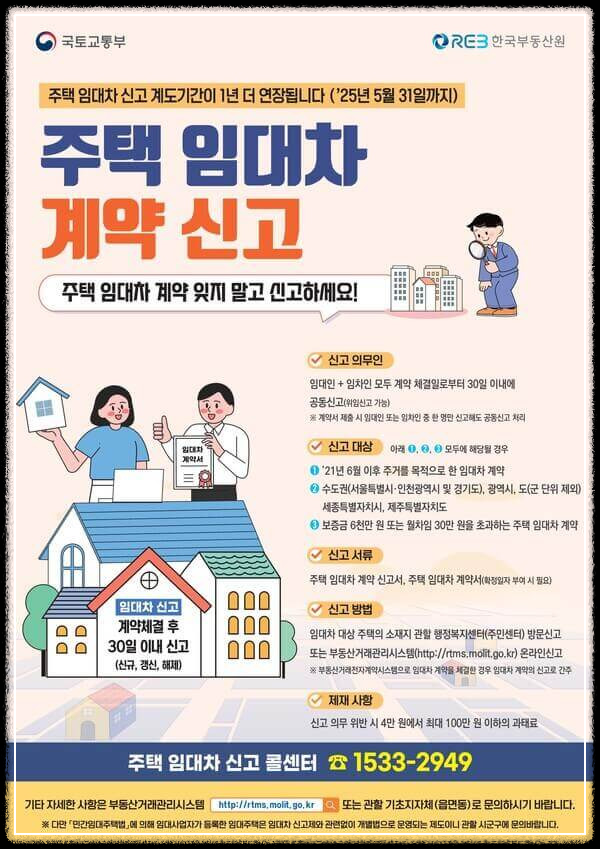 주택임대차계약 신고제 안내