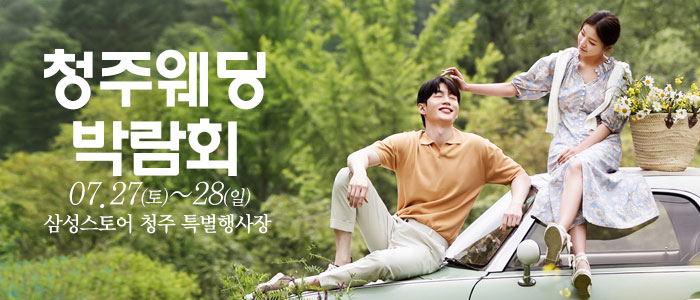 청주-웨딩크라우드-웨딩박람회