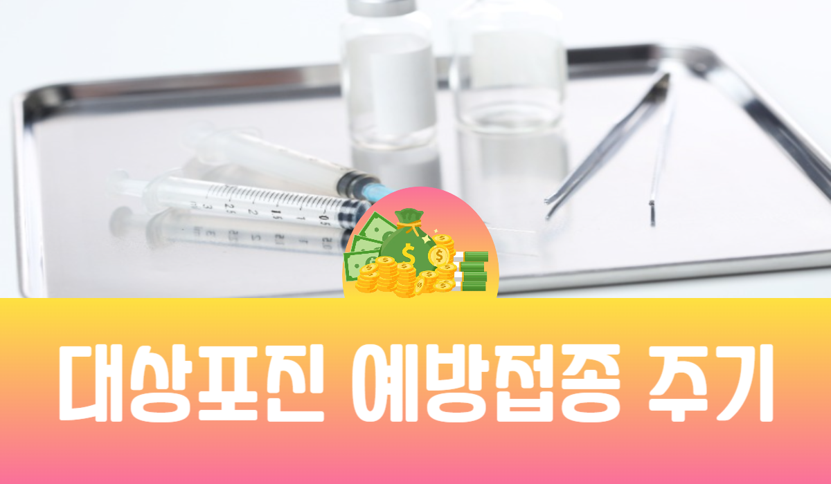 대상포진 예방접종 주기