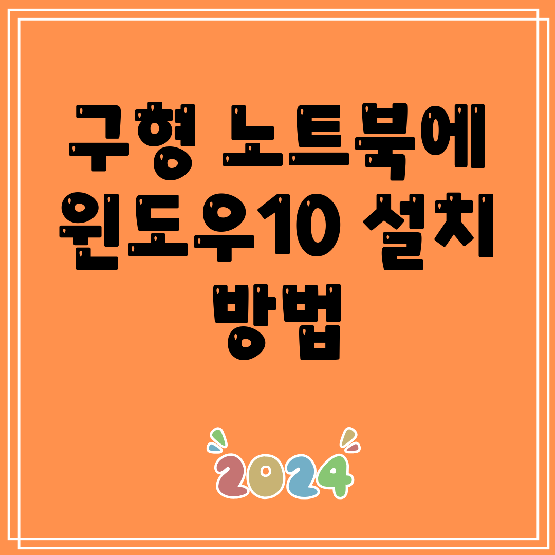 구형노트북에윈도우10설치방법