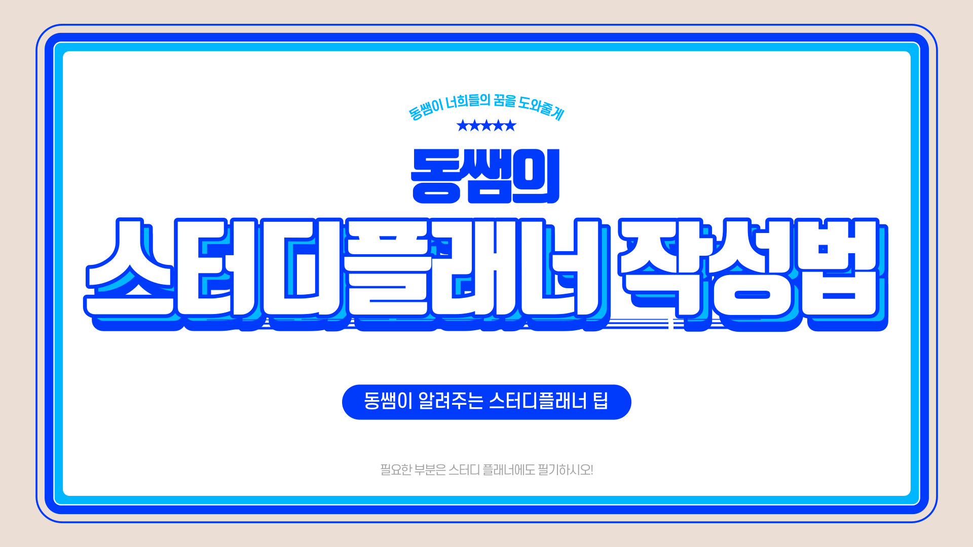 스터디플래너-스터디플래너작성법-스터디플래너적는법-스터디플래너추천-스터디플래너활용법-스터디플래너꿀팁