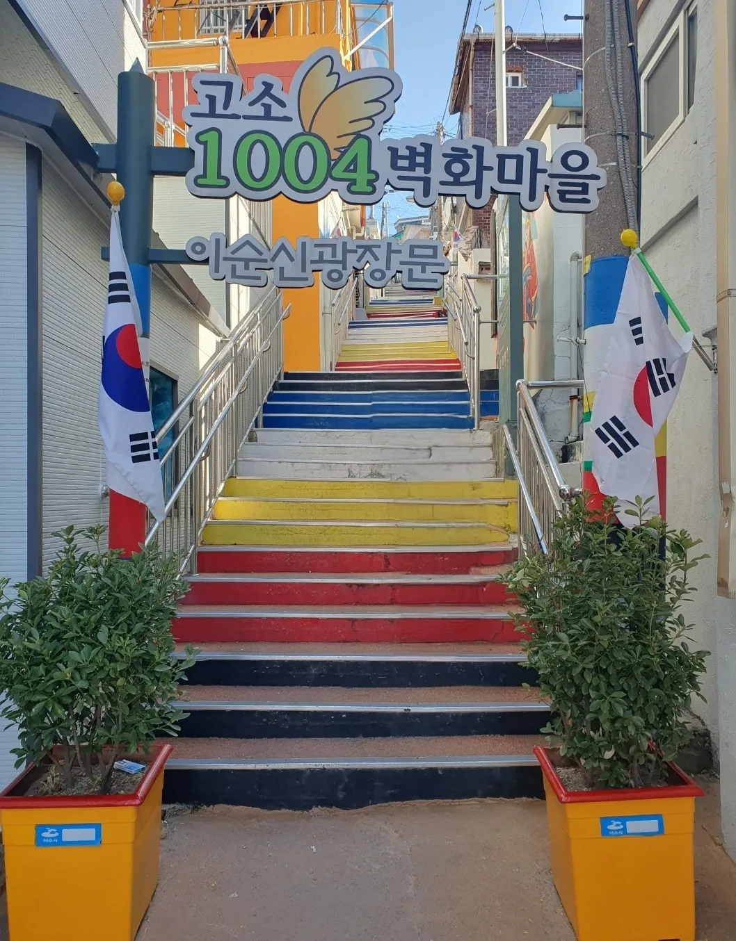 고소-1004-벽화마을-입구