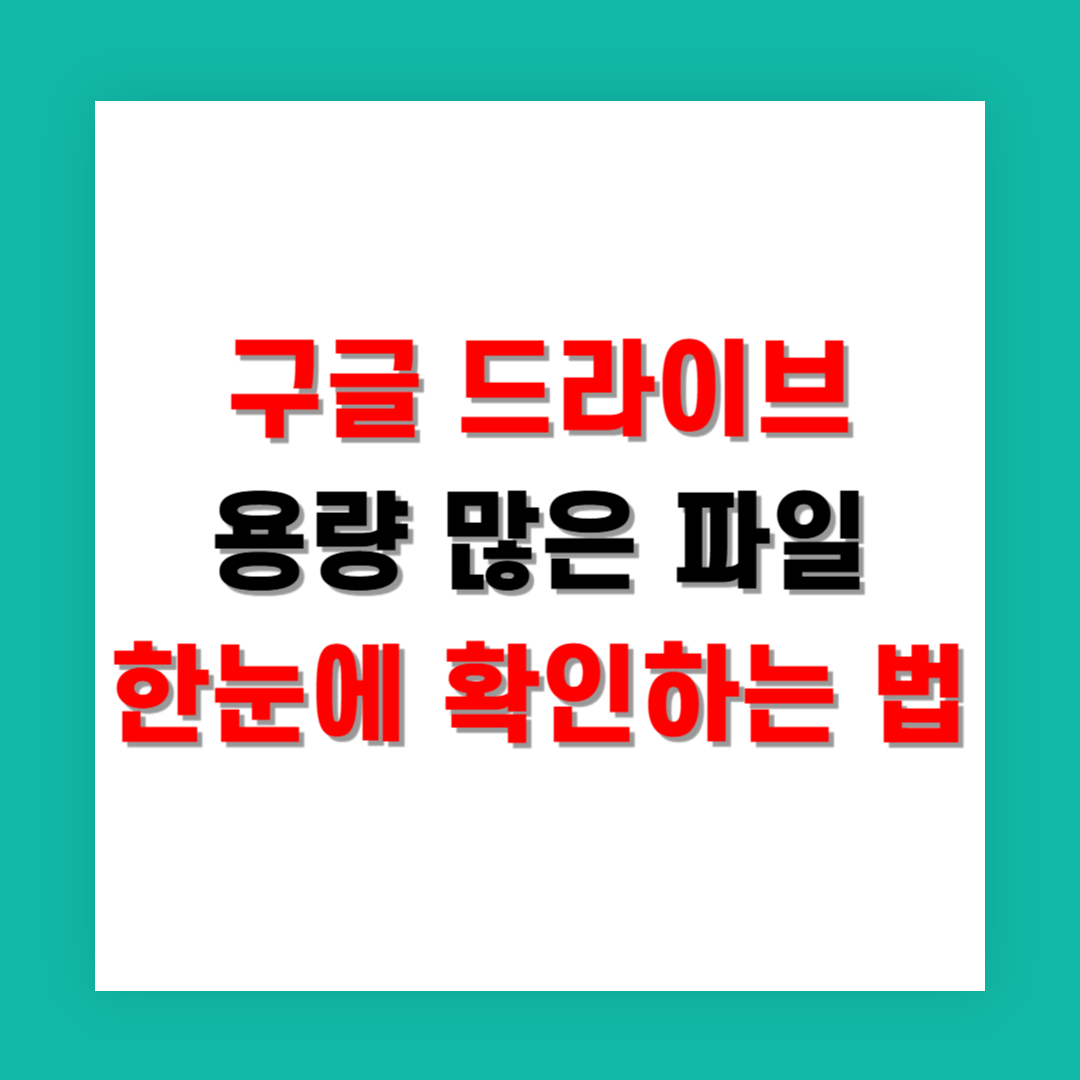 구글 드라이브 용량 가장 많이 차지하는 파일 한눈에 확인하는 법