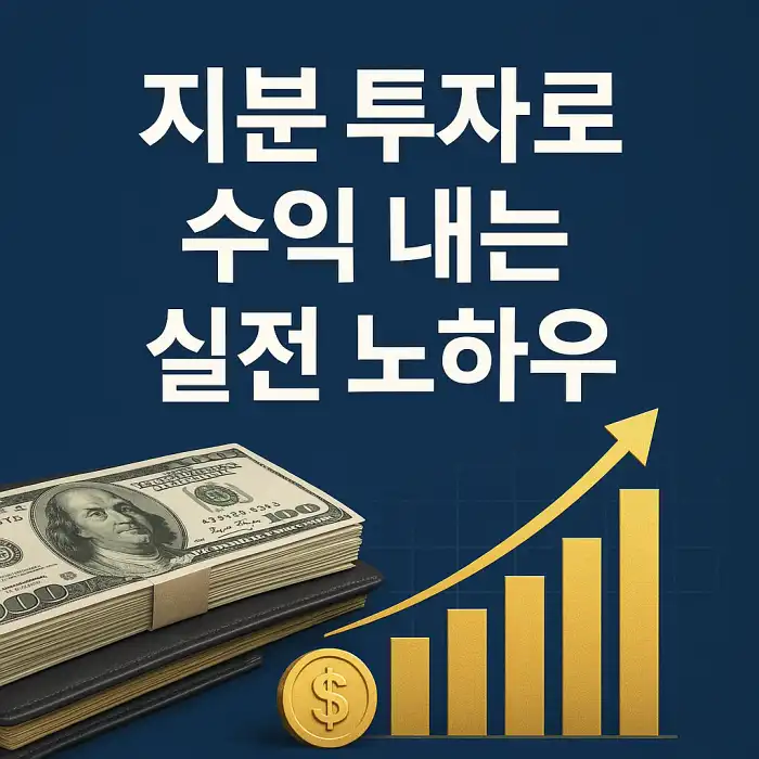 지분 투자로 수익 내는 실전 노하우