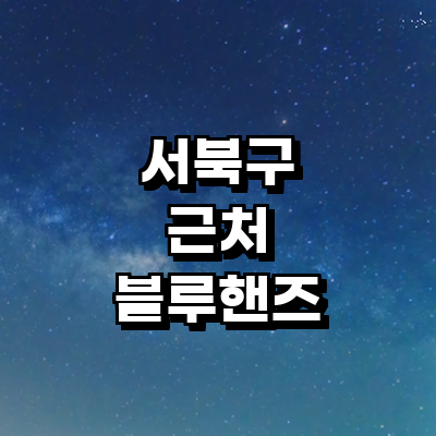 천안 서북구 블루핸즈