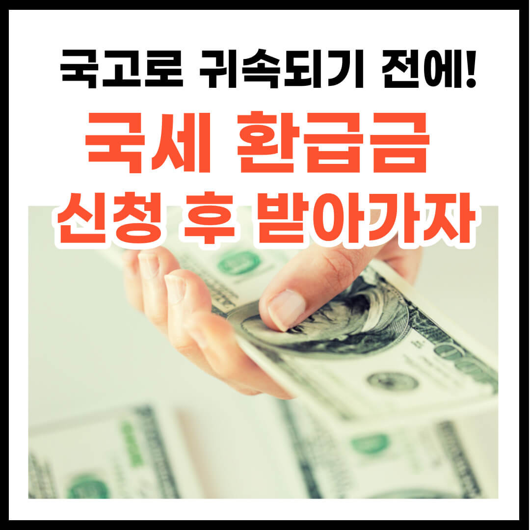 국세 환급금 조회 및 신청 방법