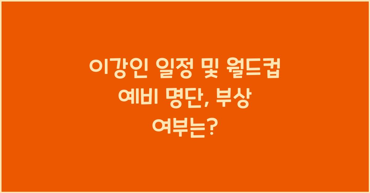 이강인 일정