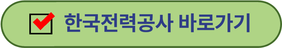 한국전력공사 바로가기