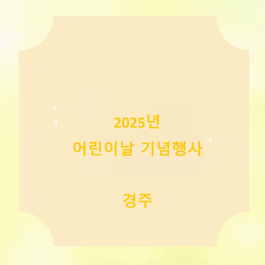 2025년 경주 어린이날 행사 안내