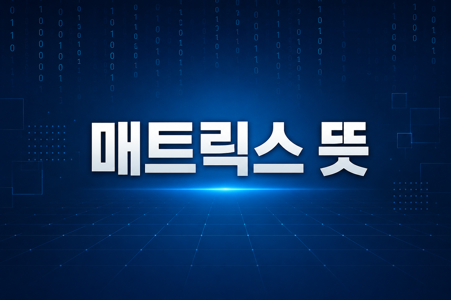 매트릭스 뜻