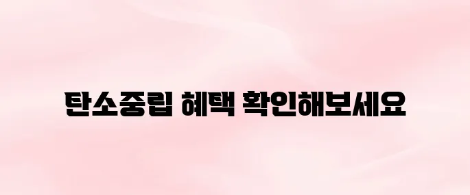 탄소중립 포인트 녹색생활실천 누리집 바로가기