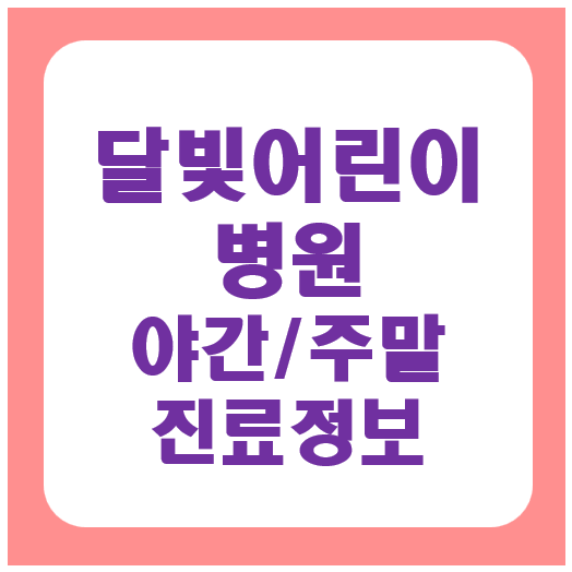 달빛어린이병원