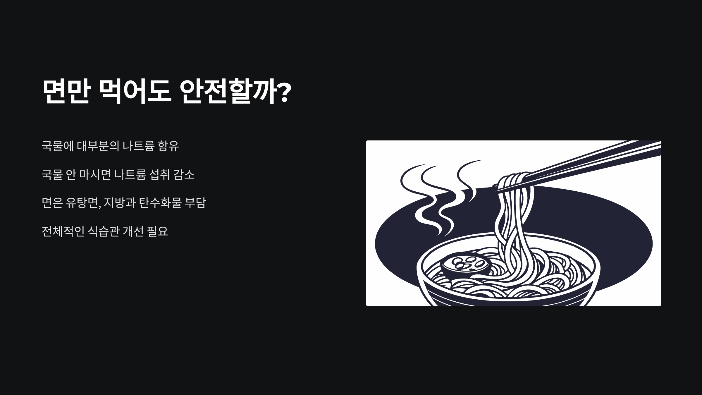 면만-먹어도-안전