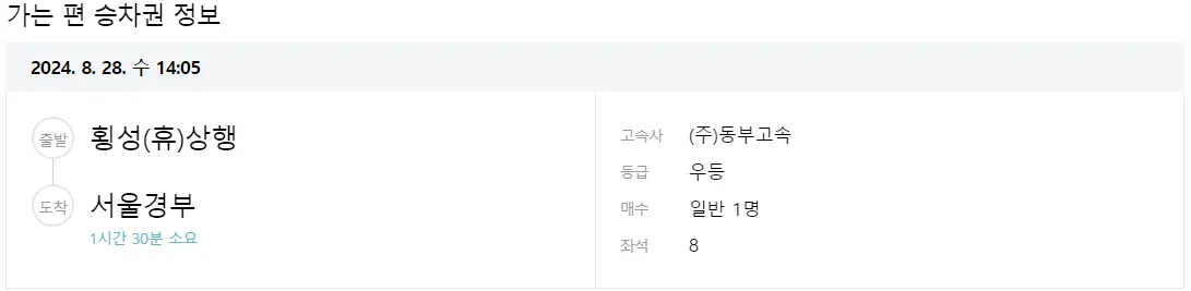 횡성휴게소 상행 고속버스 환승 시간표 고속버스 예매
