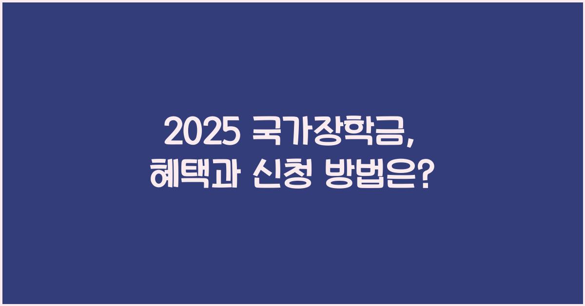 2025 국가장학금