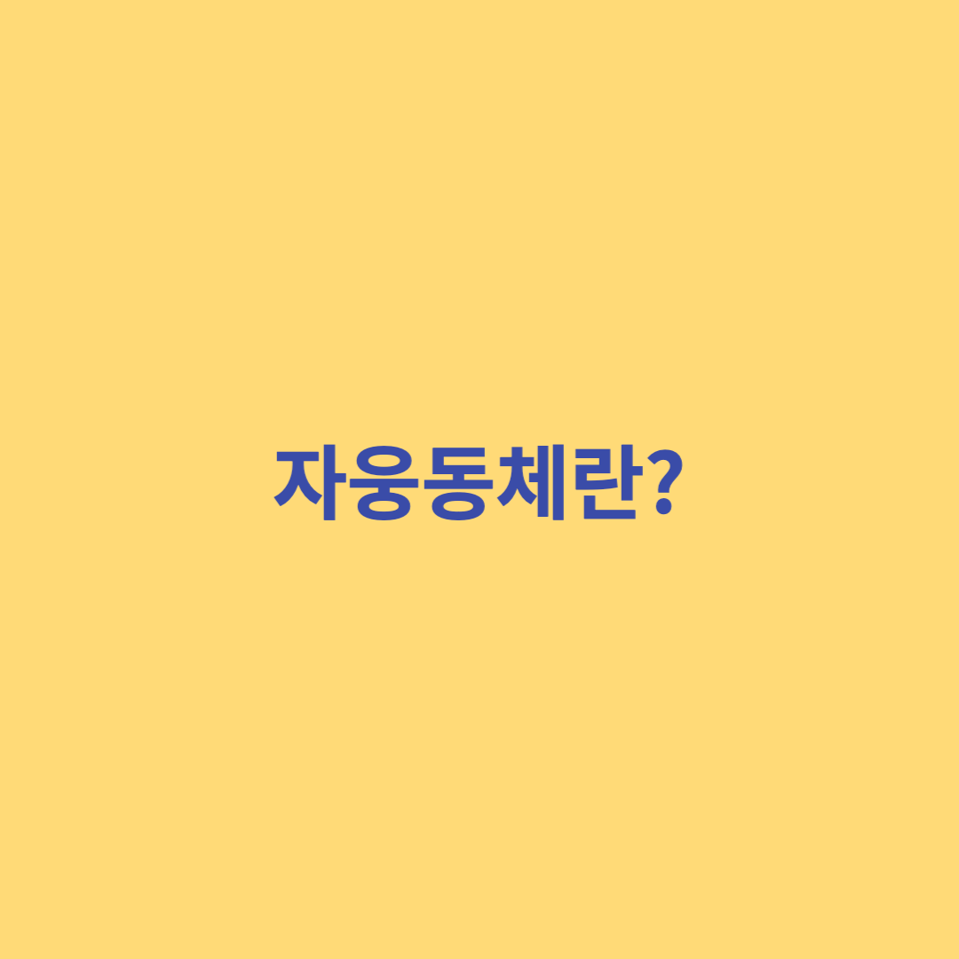자웅동체란