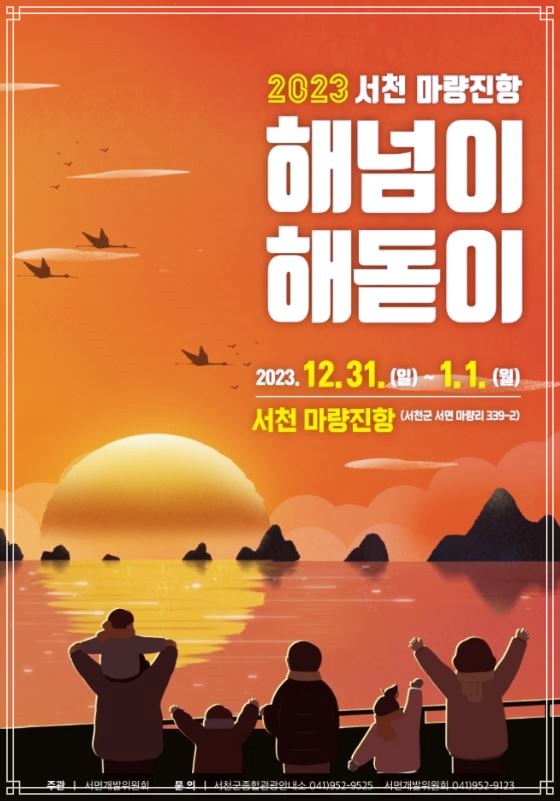 서천 마량진항 해넘이 해돋이 축제