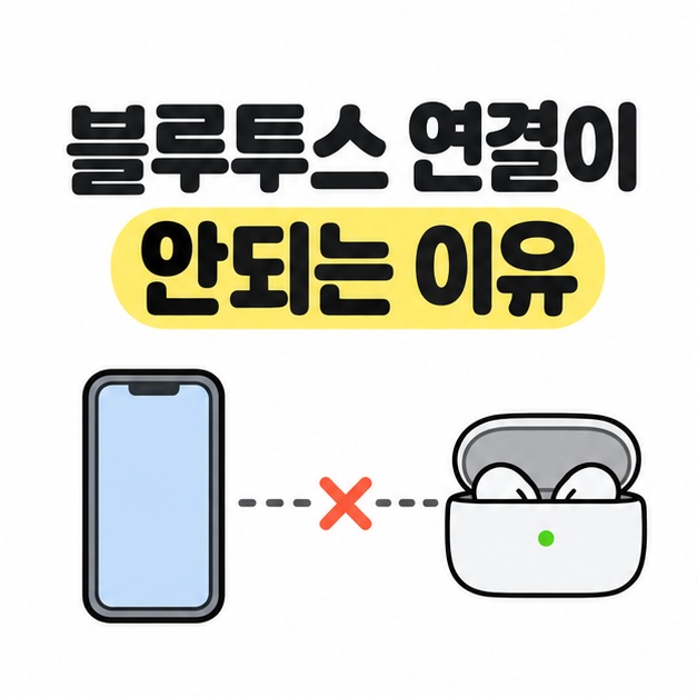 블루투스 연결이 안되는 이유 제목 아래 휴대폰과 이어폰 케이스 사이의 점선에 엑스 표시가 있는 대표 썸네일