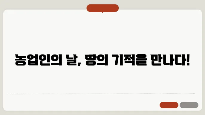 농업인의 날