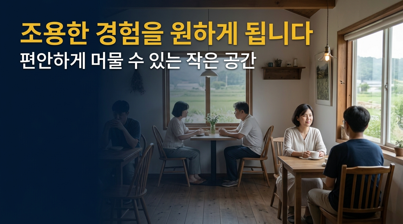 조용한 경험을 원하게 된다.
