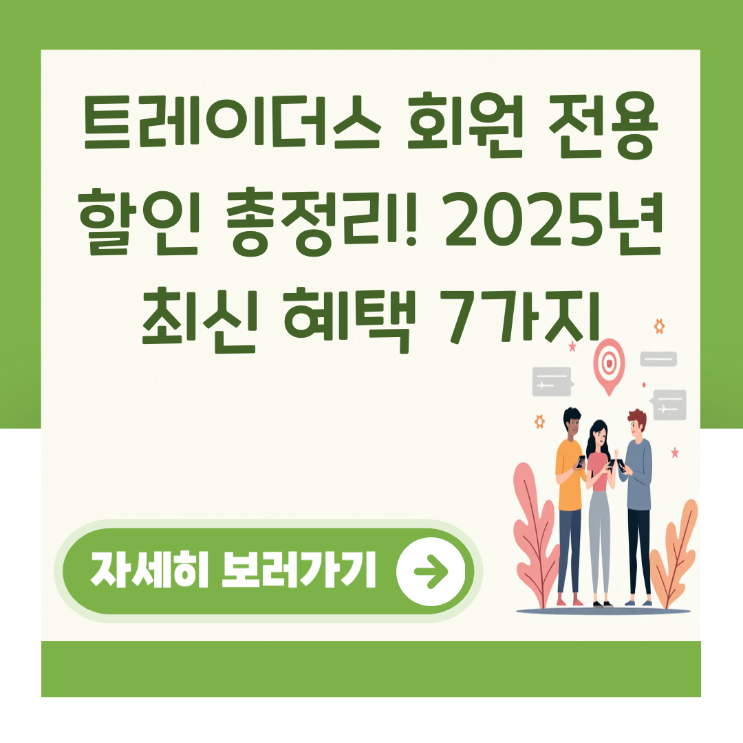 트레이더스 회원 전용 할인 총정리! 2025년 최신 혜택 7가지 대표 이미지