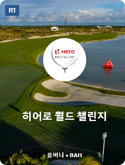 히어로 월드 챌린지 명단 참가자격 중계