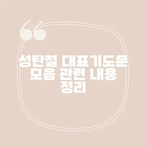 성탄절 대표기도문 모음 성탄절의 기쁨과 소망을 되새기며 성탄절 대표기도문 모음 성탄절의 기쁨과 소망을 되새기며