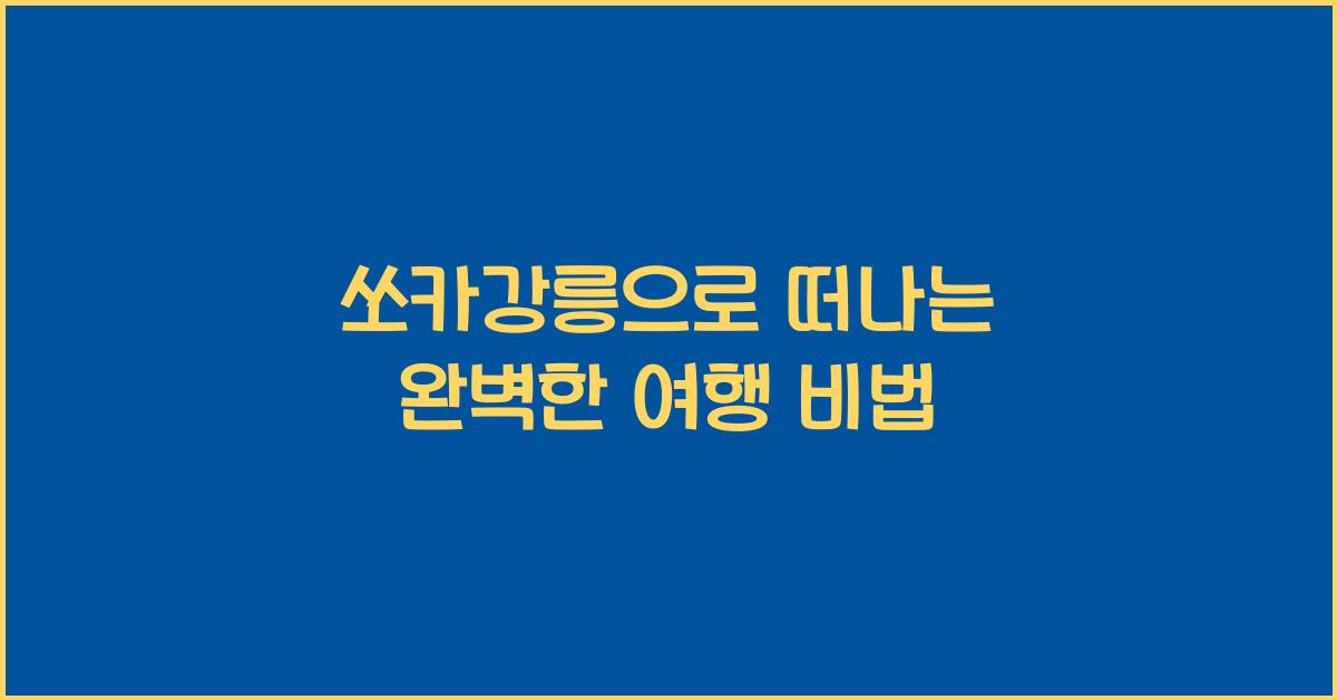 쏘카강릉