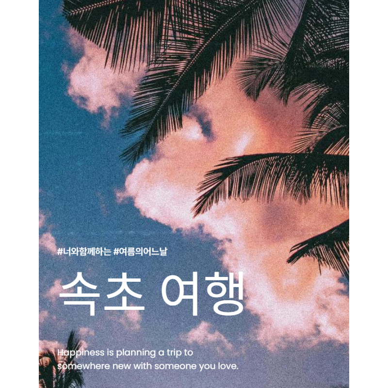 속초 여행