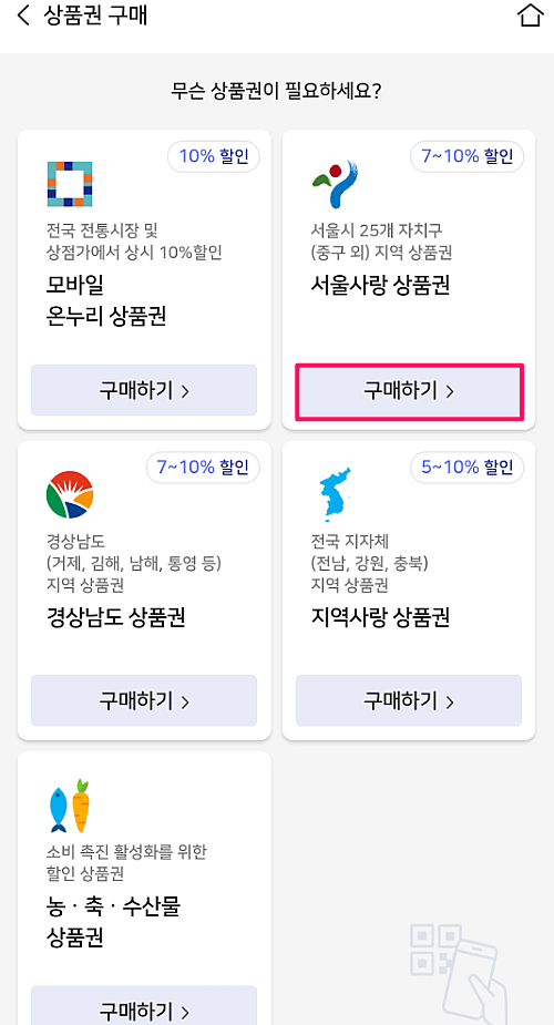 서울사랑 상품권 선택