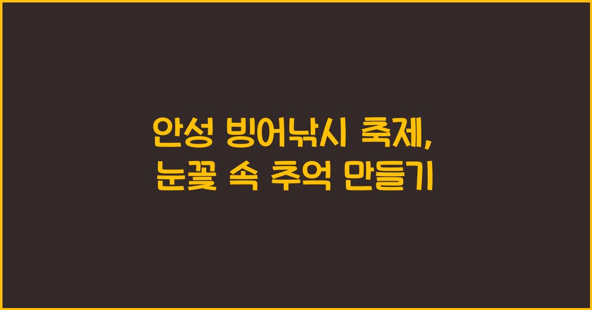 안성 빙어낚시 축제