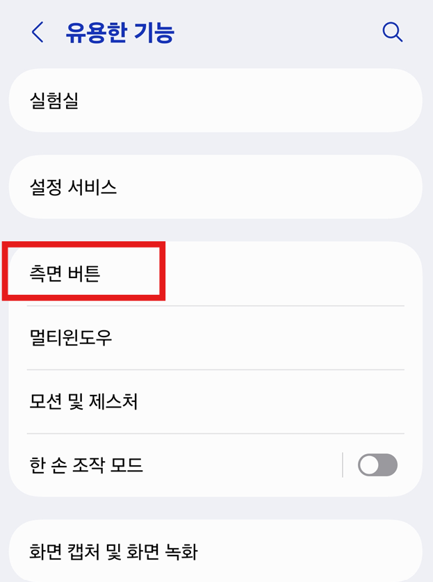 방법 3: '측면 버튼' 메뉴 선택하기