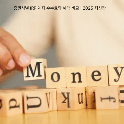 5. 증권사별 IRP 계좌 수수료와 혜택 비교 ❘ 2025 최신판