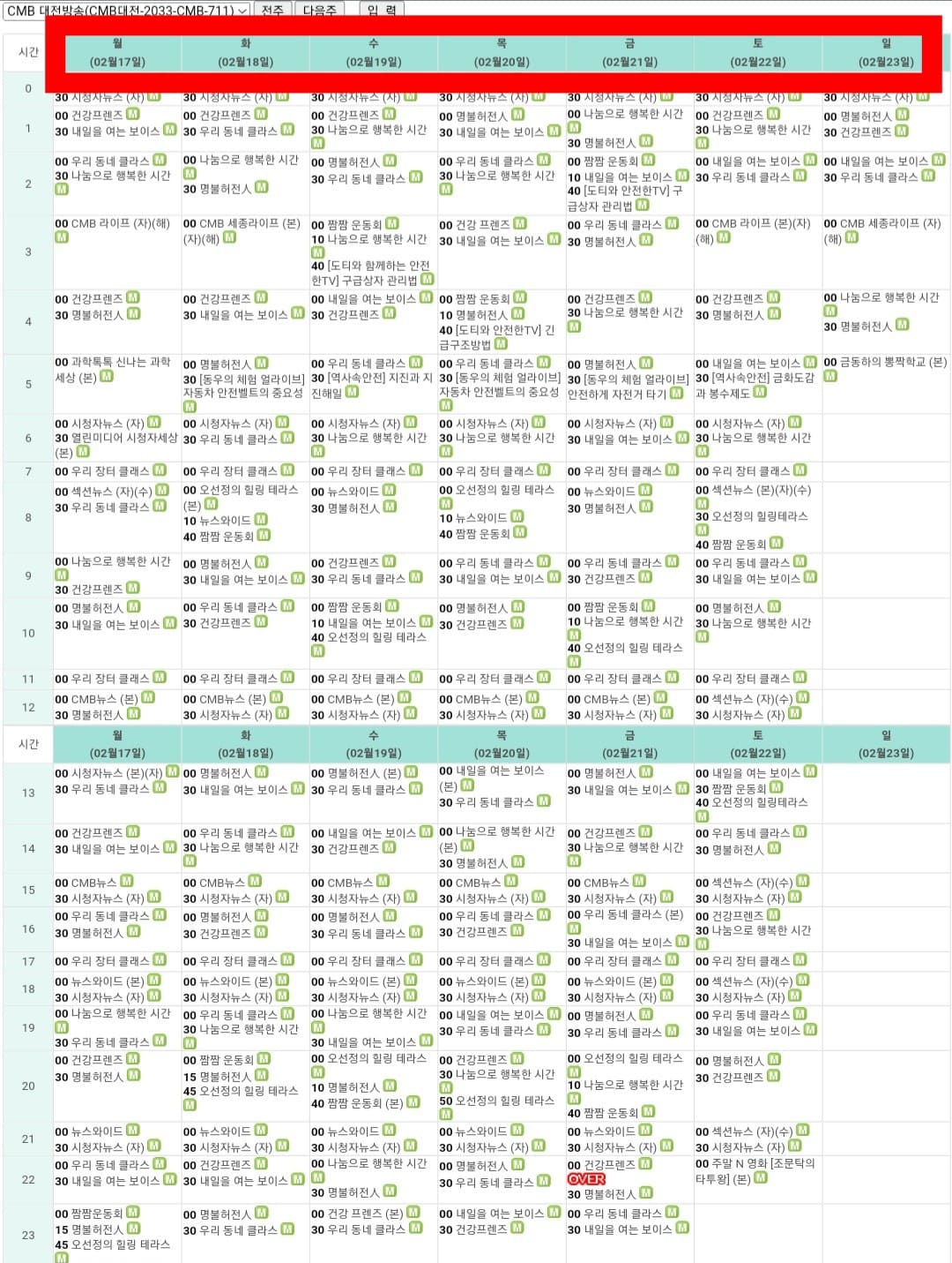 CMB-편성표-및-채널번호-확인-방법-안내-오늘의-방송-일정뿐만-아니라-내일과-모레를-포함해-최대-7일간의-방송-일정을-확인할-수-있으니-편성표를-확인해-시청하시기-바랍니다.